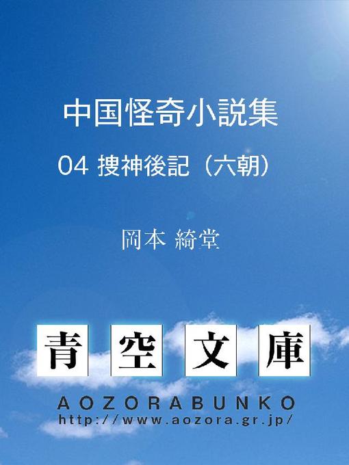 岡本綺堂作の中国怪奇小説集 捜神後記(六朝)の作品詳細 - 貸出可能